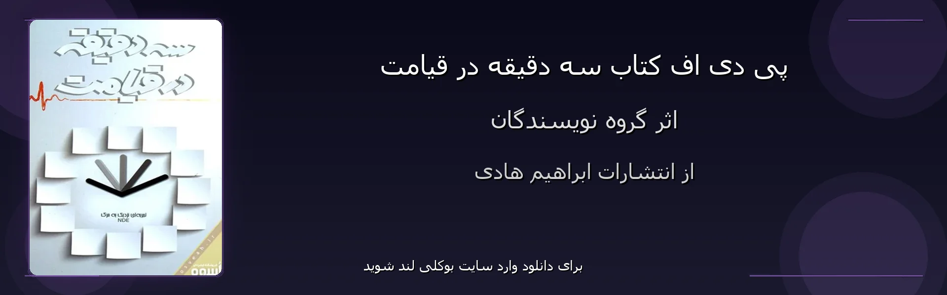 سه دقیقه در قیامت - بنر - فایل استور